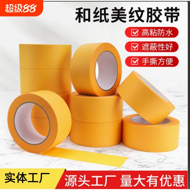 黄色和纸美纹胶带不残胶外墙分格汽车喷漆遮蔽保护美缝分色不渗透胶带无残胶纸胶带