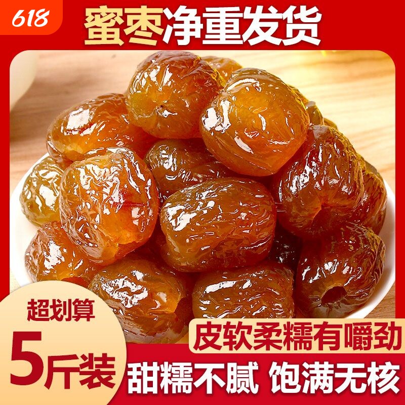正宗香甜软糯金丝蜜枣无核蜜枣大颗煲汤用包粽子水晶即食整箱