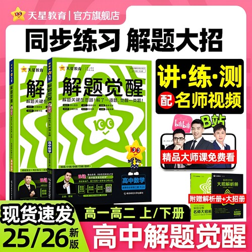 解题觉醒高一高二同步数学英语