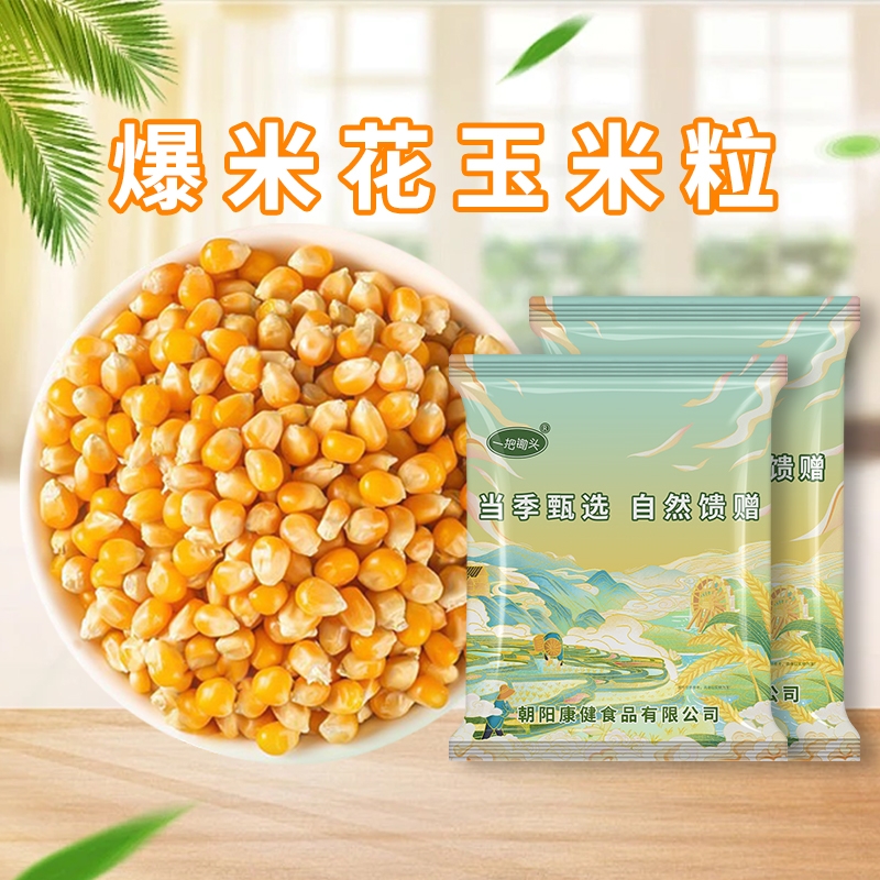 爆米花专用玉米粒5斤蝶形自己爆电影院爆裂苞米原材料新货批发