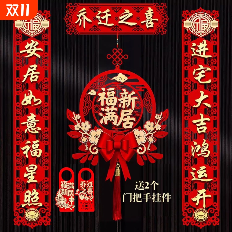 乔迁对联磁吸新居布置新房搬家入宅仪式门贴乔迁之喜装饰用品大全