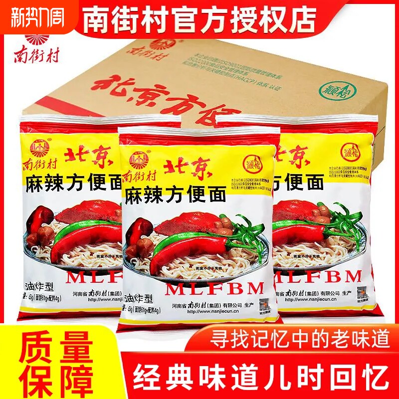 南街村老北京方便面整箱南德麻辣干吃面干脆童年怀旧零食速食泡面