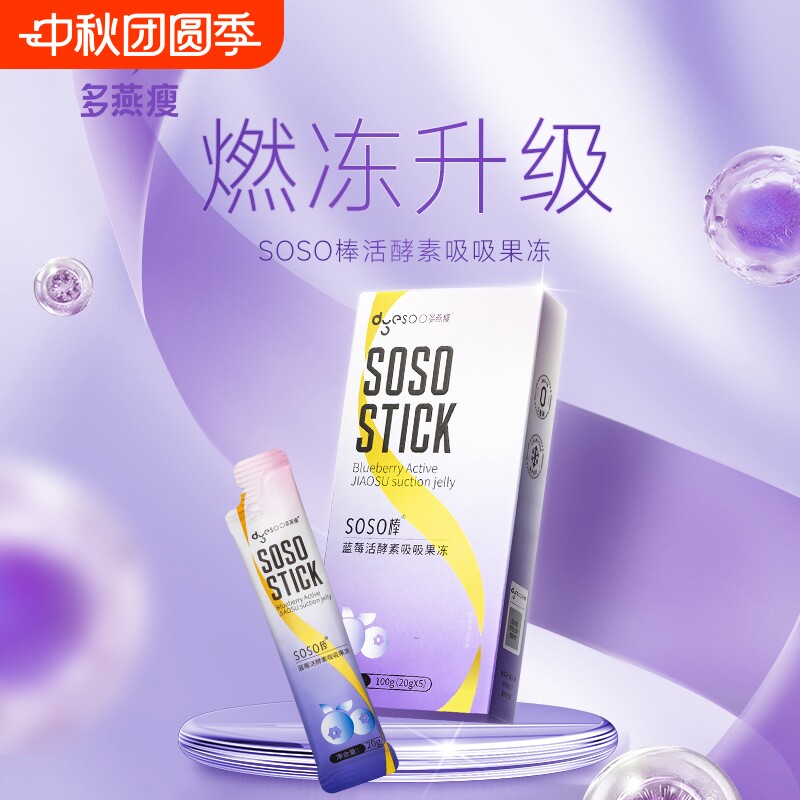 多燕瘦正品soso棒蓝莓酵素吸吸冻图片