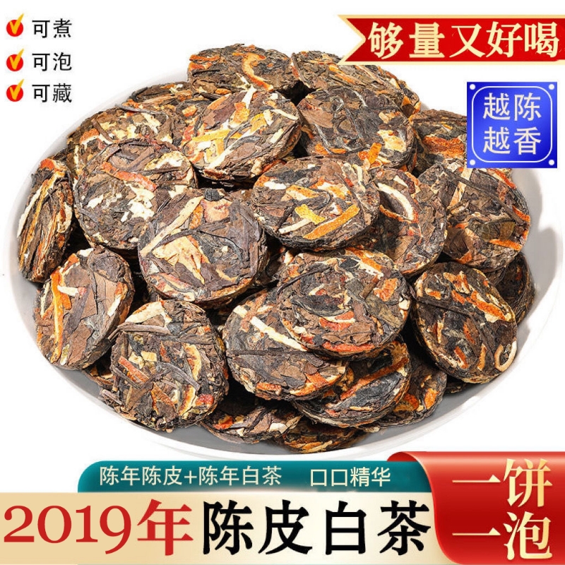 批价陈皮白茶福鼎老白茶新会陈皮寿眉小饼茶独立小包装佳节送礼