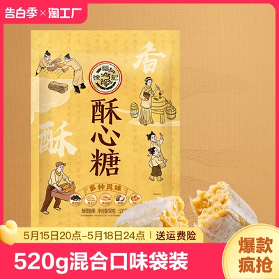 徐福记酥心糖520g口味袋装酥糖果休闲零食品年货婚庆喜糖营养多种