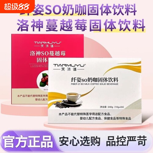 天沐语正品纤姿so蔓越莓奶咖固体饮料防弹咖啡官方同款