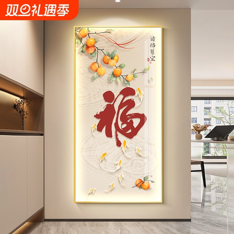 福字玄关装饰画新中式入户正对门挂画走廊过道挂画九鱼图led灯画