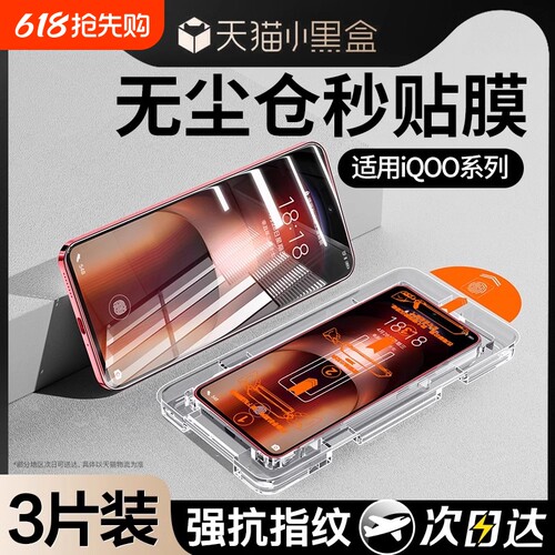 [不沾指纹]适用iQOO全系列秒贴膜