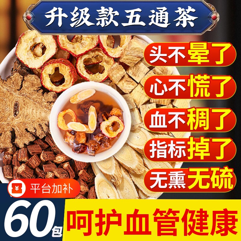 五通茶丹参三通茶黄芪山楂川芎葛根茶泡水喝五福茶中药材正品血管