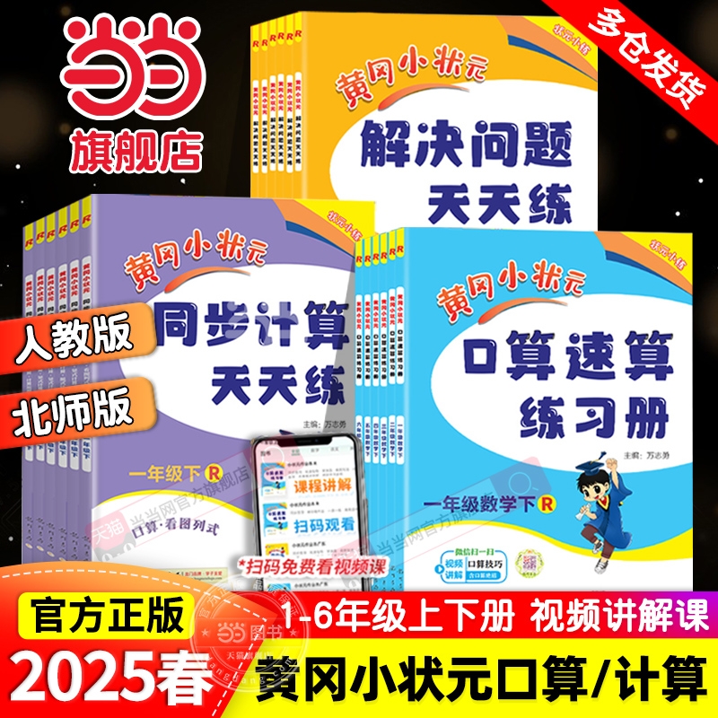 当当网2025春黄冈小状元口算速算同步计算天天练解决问题一年级二三四五六年级上册下人教版小学数学练习册应用题专项训练6年级