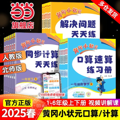 当当网2025春黄冈小状元口算同步计算天天练解决问题一年级二三四五六年级上册下人教版小学数学练习册应用题专项训练6年级速算