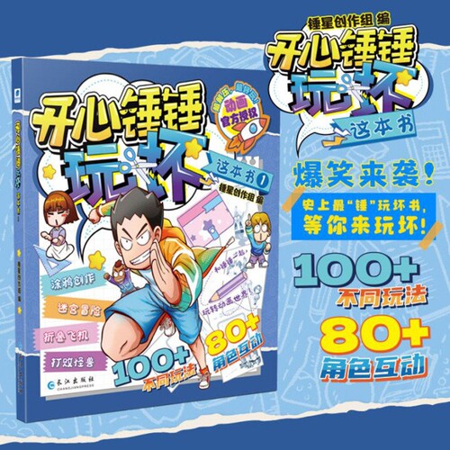 开心锤锤.玩坏这本书.1锤星创作组长江出版社新华书店正版书籍爆笑百科