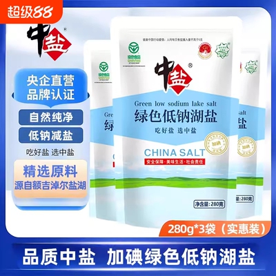 中盐加碘绿色低钠湖盐