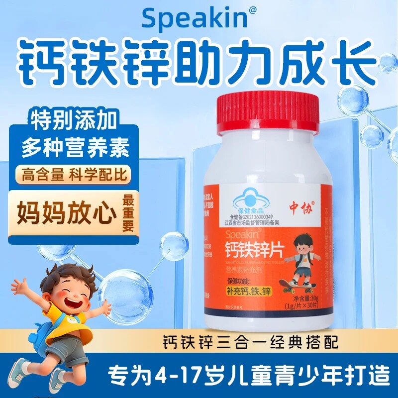 中协Speakin钙铁锌片补充钙、铁、锌的4-17岁人群及成人、
