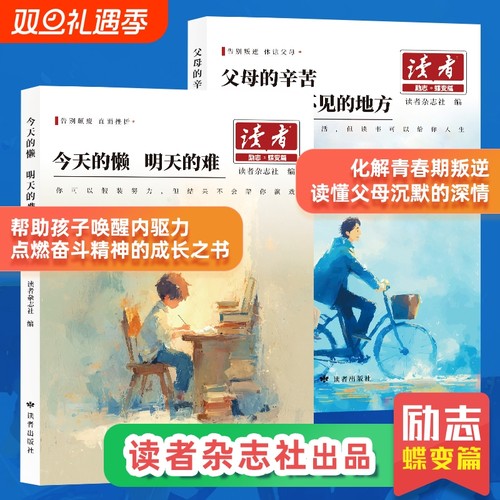 2025新版读者励志蝶变篇 父母的辛苦在孩子看不见的地方 今天的懒明天的难读书是为了拥有更多的选择白马篇习惯的力量