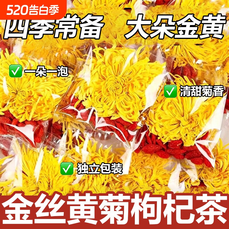 枸杞菊花茶去火清热解毒正品官方旗舰店金丝黄菊枸杞茶独立小包装