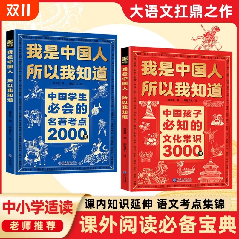 我是中国人所以我知道中国孩子必知的文化常识3000问学生必会的名著考点2000问百科