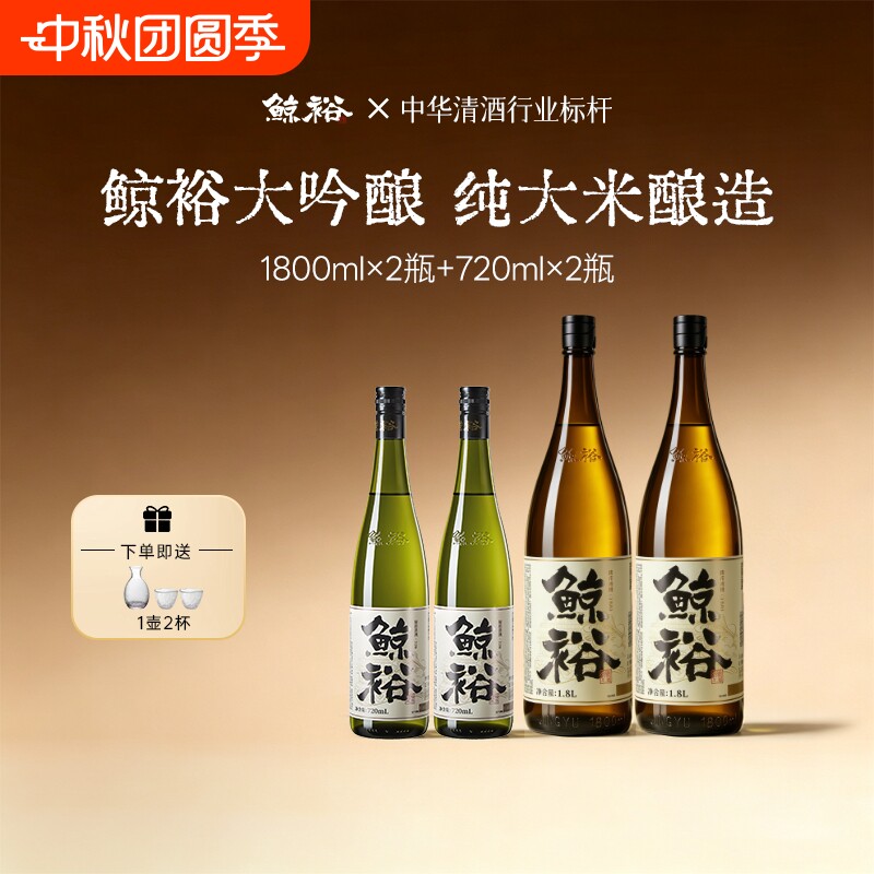 鲸裕清酒1800ml2瓶赠送2瓶720ml图片