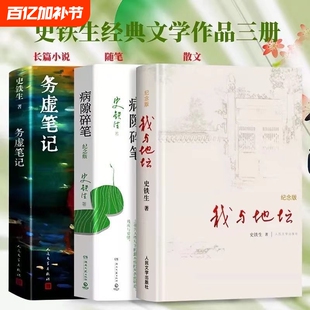 我与地坛纪念版 务虚笔记 病隙碎笔 史铁生新华书店全新正版初高中推荐阅读课外小说书人民文学出版社