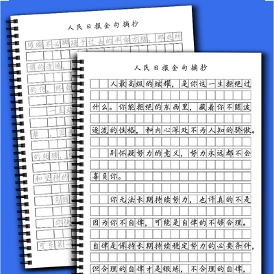 人民日报金句作文中小学行楷字帖