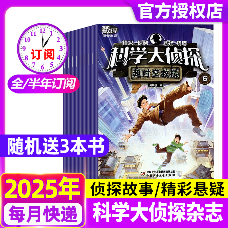 科学大侦探杂志2025年1-6/7-12月【2026年全年/半年订阅】我们爱科学全套书小学生悬疑推理神探迈克狐非2024全年过刊