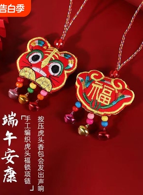 捏捏叫端午节五彩绳香包小老虎挂件儿童挂脖宝宝周岁平安锁项链
