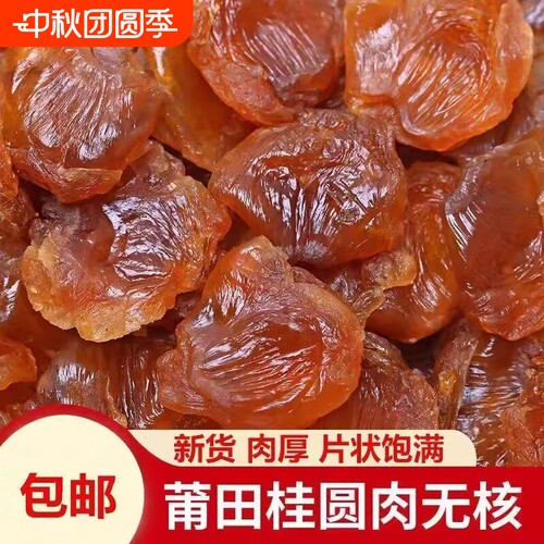 莆田特产8A大桂圆肉|千人加购