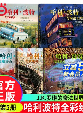 正版童书哈利波特全彩绘本全套5册4册与魔法石密室火焰杯阿兹卡班囚徒与凤凰社jk罗琳儿童经典故事书精装文学平装