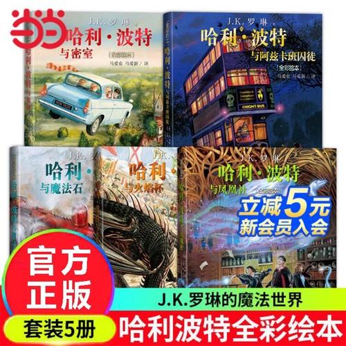 正版童书哈利波特全彩绘本全套5册4册与魔法石密室火焰杯阿兹卡班囚徒与凤凰社jk罗琳儿童经典故事书精装文学平装