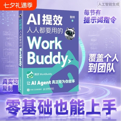 AI提效 人人要用的WorkBuddy WorkBuddy教程书籍智能体办公龙虾Workbuddy入门到变现