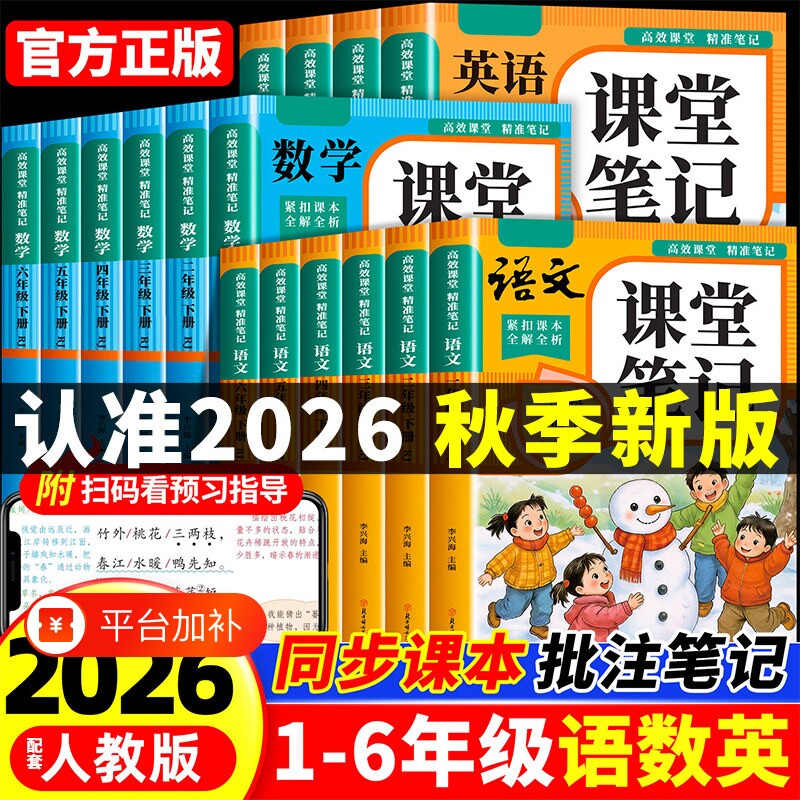2026课堂笔记一二年级三年级四年级五六年级上册语文数学英语人教版全套课本教材全黄冈随堂小学预习书新版同步语数英正版6年级