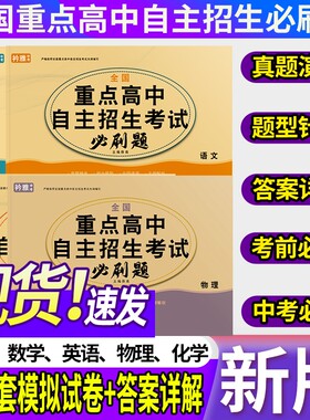 全国重点高中自主招生考试必刷题语文数学英语物理化学试卷真题汇编初升高押题卷题库初三必备模拟试卷中考初中阅读新版老师目录