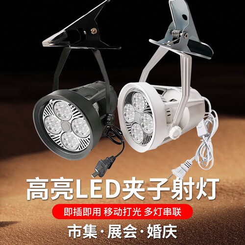摆摊照明灯夹子射灯亮饰品珠宝免接线婚庆串联可移动夜市展会智能