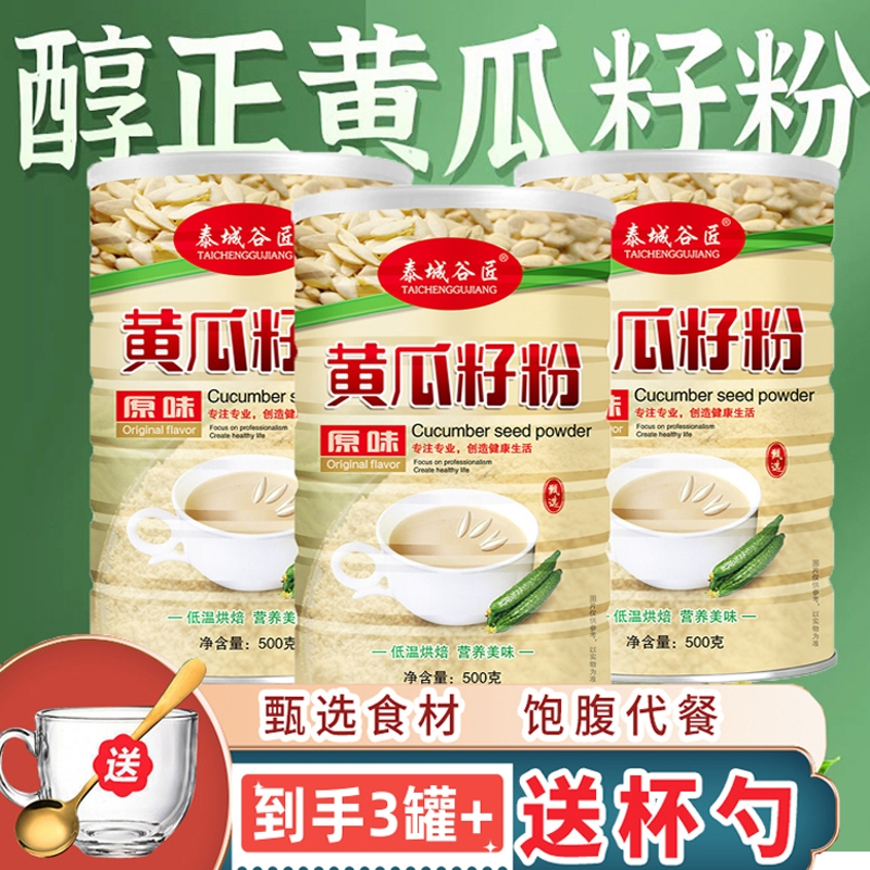 泰城谷匠正宗黄瓜籽粉原味黄瓜籽熟粉冲泡即食500克一罐黄瓜粉