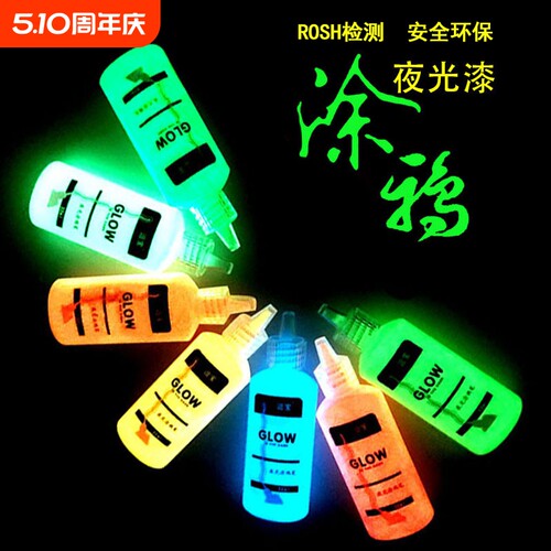 超亮夜光漆荧光漆逗宝夜光漆颜料