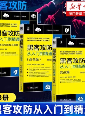 任选黑客攻防从入门到精通全3册实战版命令版黑客与反黑客工具第2版内网安全技术教程书籍软件宝典网络计算