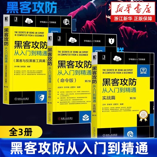任选黑客攻防从入门到精通全3册实战版命令版黑客与反黑客工具第2版内网安全技术教程书籍软件宝典网络计算