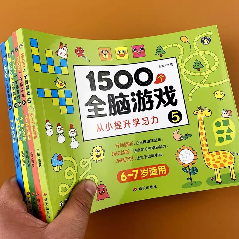 1500个全脑游戏儿童左右脑智力开发5-7岁逻辑思维训练幼小衔接