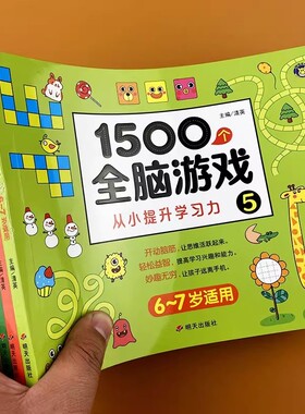 1500个全脑游戏儿童左右脑智力开发5-7岁逻辑思维训练幼小衔接专注力培养趣味益智早教启蒙阶梯游戏书儿童思维逻辑训练书