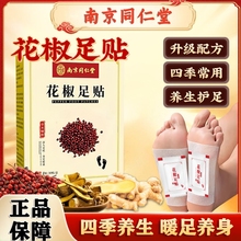 南京同仁堂生姜花椒足贴脚底贴去湿气肚脐贴排体内湿寒助睡眠