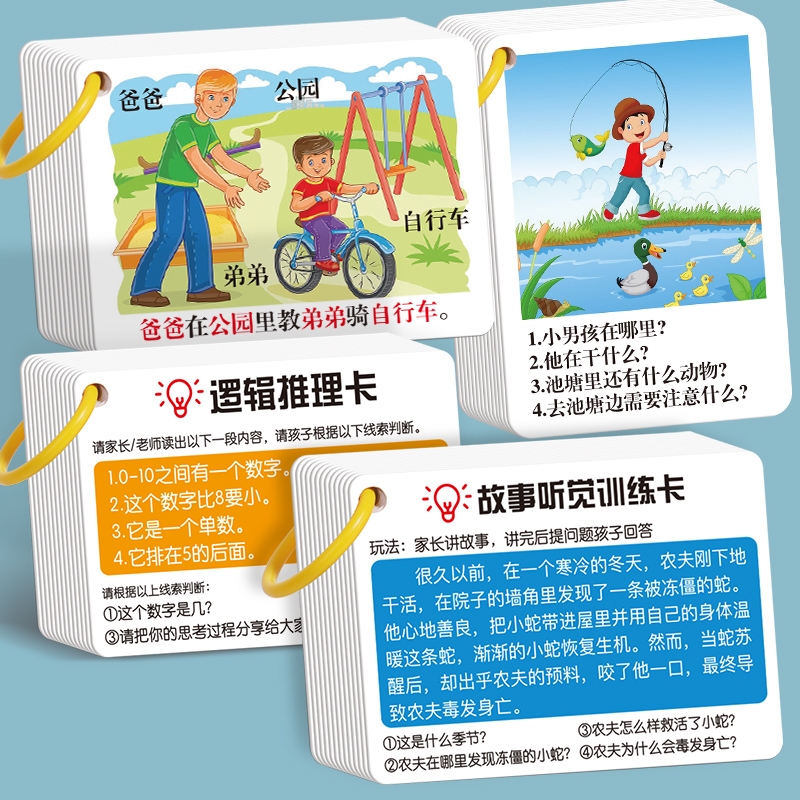 儿童早教专注意力故事听觉训练卡