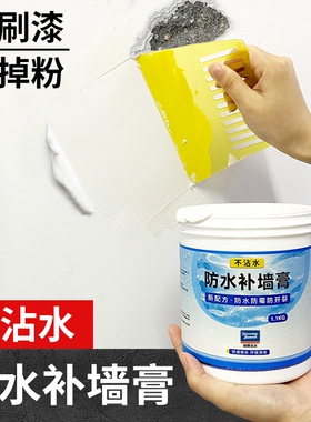 防水补墙膏墙壁脱落修复膏白墙防潮防霉乳胶漆白色腻子墙面修补膏