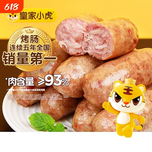 皇家小虎烤肠肉肠火山石脆皮纯肉热狗空气炸锅食材烤肉小吃年货节