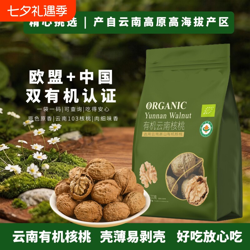 新货有机云南核桃 野生高山核桃壳薄易剥壳 103核桃原味坚果零食