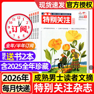 特别关注杂志2026年1-5月新【全年/半年订阅/2025/2024/2023全年】成熟男士的读者意林青年文摘文学读物新闻话题非合订本过刊