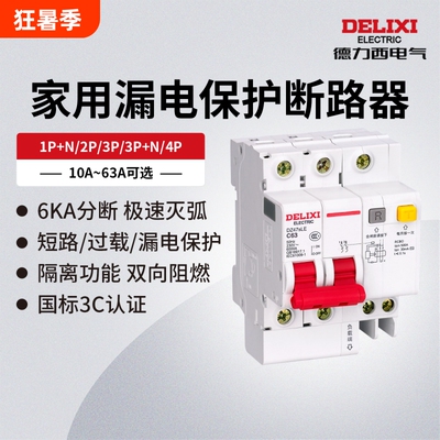 德力西电气DZ47s漏保开关断路器