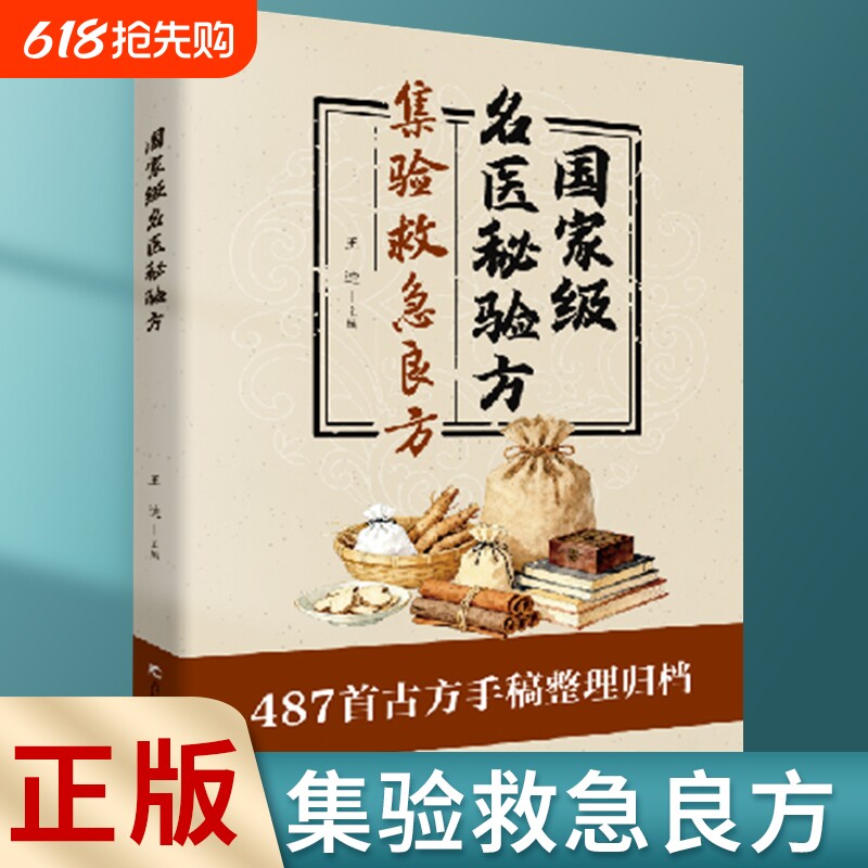 认准正版国家级名医秘验方集验救急良方秘方偏方药方方子书籍精装集萃