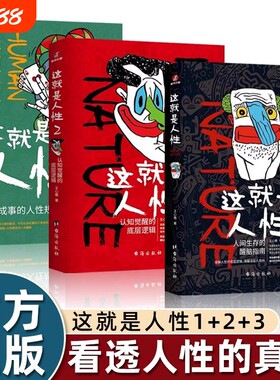 正版书籍这就是人性1+2+3全3册 王心傲作品系列 与其相信人不如相信人性 洞察人性 人世间生存的醒脑指南 厚黑学博弈论心理学书籍