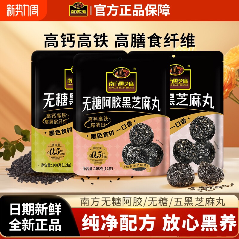 南方黑芝麻阿胶黑芝麻丸108g高钙高膳食纤维休闲零食即食小吃糕点