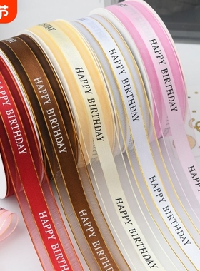 2.5cm蛋糕中缎边纱丝带金边包装装饰彩带粉色金色白色红色礼品